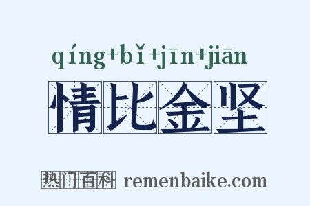 情比金坚是什么意思的图片